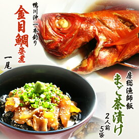 【ふるさと納税】【魚屋食堂直送】房総漁師料理『まご茶漬け』＆『釣り金目鯛の姿煮』　[0024-0011]