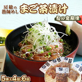 【ふるさと納税】【魚屋食堂直送】漁師直伝！房州漁師料理『まご茶漬け』旬の定期便 年4回/隔月6回　[0042-0002]