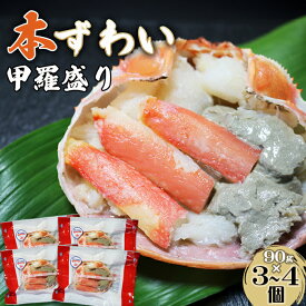 【ふるさと納税】カニ を手軽に、食卓応援！『本ずわいがに甲羅盛り』90g×3～4個【金高水産】　[0010-0363]／ かに カニ ズワイ ずわい 蟹 ズワイガニ ずわいがに 楚蟹