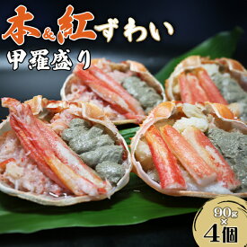 【ふるさと納税】カニ を手軽に、食卓応援！『紅・本ずわいがに甲羅盛り 食べ比べセット』90g×4個【金高水産】　[0012-0077]／ かに カニ ズワイ ずわい 蟹 ズワイガニ ずわいがに 楚蟹