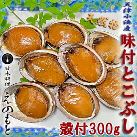 【ふるさと納税】【日本料理えのもと】《特選》天津小湊産（鴨川市）「味付とこぶし」300g[0013-0012]