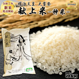【ふるさと納税】《令和7年産 新米》【鴨川ぷれみあむ】米屋新蔵 大嘗祭『献上米』5kg　[0018-0020]