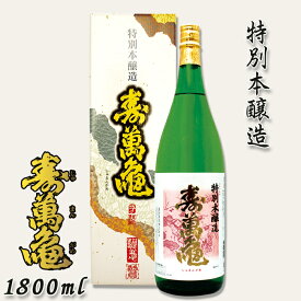 【ふるさと納税】【寿萬亀-亀田酒造-】特別本醸造『寿萬亀』1800ml [0010-0156]