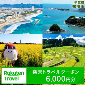 【ふるさと納税】千葉県鴨川市の対象施設で使える楽天トラベルクーポン 寄附金額20,000円 [0020-0080]