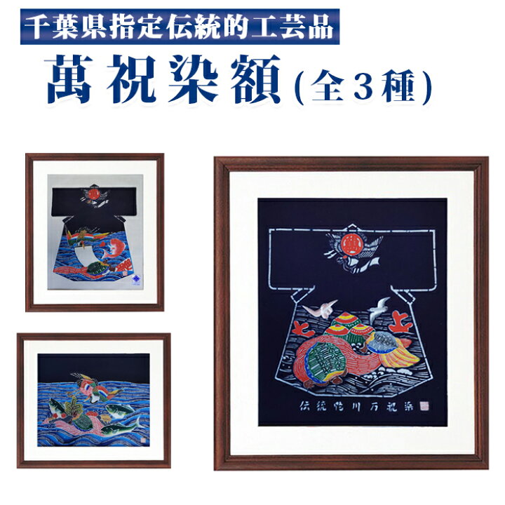 楽天市場】【ふるさと納税】千葉県指定伝統的工芸品 「萬祝染額」（半 