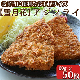 【ふるさと納税】『雪月花』サクサクアジフライ！！3kg（60g×50枚）　[0012-0074]／アジフライ 冷凍食品 惣菜 レトルト おかず アジ 鯵 フライ 揚げ物 弁当