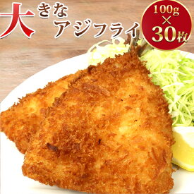 【ふるさと納税】サクサク大きなアジフライ3kg（100g×30枚） アジフライ 揚げ物 おかず 中食 弁当 食卓 簡単 時短 サクサク 大きい あじ アジ 鯵 ワタレイ 渡辺冷食 雪月花 [0013-0038]