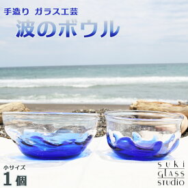 【ふるさと納税】【SUKI GLASS STUDIO】 ガラス工芸品『波のボウル』大サイズ1個　[0014-0009]