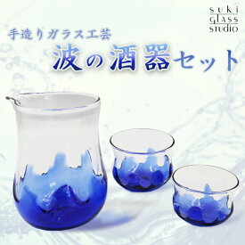 【ふるさと納税】【SUKI GLASS STUDIO】 ガラス工芸品『波の酒器』 1セット　[0033-0001]