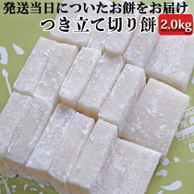 【ふるさと納税】【日時指定必須】つきたて「切り餅」（2.0kg） [0011-0042]