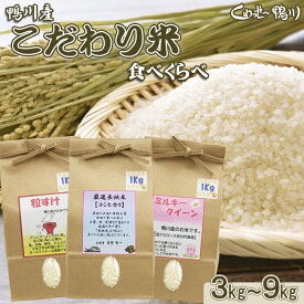 【ふるさと納税】《令和7年産》【くわっせ～鴨川】鴨川産 厳選『こだわり米』精米1kg～3kg×3種《コシヒカリ・粒すけ・ミルキークイーン》　[0014-0040]