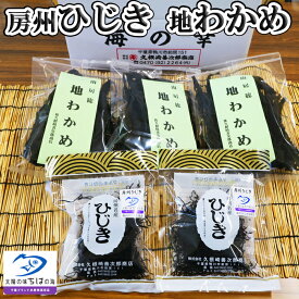 【ふるさと納税】【久根崎善次郎商店】鴨川産地わかめ180g＆房州ひじき80g [0013-0043]