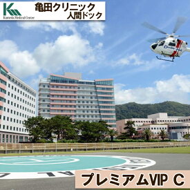 【ふるさと納税】【亀田クリニック人間ドック】プレミアムVIP C コース　1名様（2泊3日）　[1400-0001]