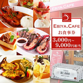 【ふるさと納税】【千葉県鴨川市】伊勢海老料理＆自家製スイーツ『EBIYA.CAFE』お食事券3千円～9千円相当　[0010-0356]