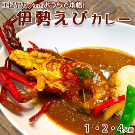 【ふるさと納税】【天然伊勢海老入り】おうちで簡単！本格『伊勢えびカレーセット』 1人前／2人前／4人前　[0011-0081]