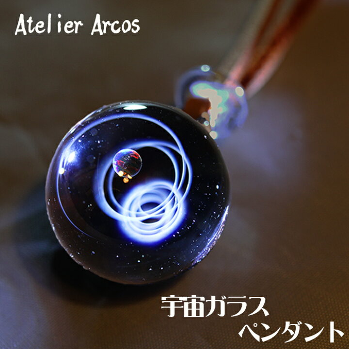 楽天市場】【ふるさと納税】【ガラス工房アルコス】 宇宙ガラス 