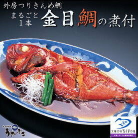 【ふるさと納税】【地魚磯料理 うおまさ】まるごと一匹！外房釣り金目鯛の煮付け　1尾　[0016-0023]