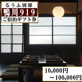 【ふるさと納税】【るうふ別邸 鴨川919】ご宿泊ギフト券 10,000円分～100,000円分[0034-0006]