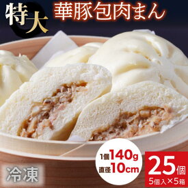 【ふるさと納税】レンジで温めるだけ！ふんわりジューシー肉まん25個セット【東葛食品】