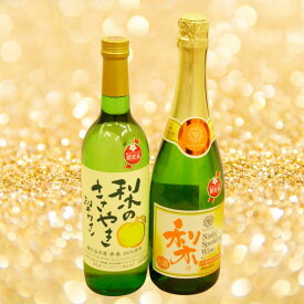 【ふるさと納税】梨ワイン飲み比べセット 720ml×1本ずつ〈鎌ヶ谷市産の梨100%使用〉