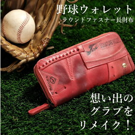 【ふるさと納税】【ラウンドファスナー長財布】思い出の詰まった野球グラブからつくる「野球財布（ヤキュウウォレット）」