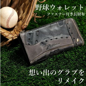 【ふるさと納税】【ファスナー付き長財布】思い出の詰まった野球グラブからつくる「野球財布（ヤキュウウォレット）」