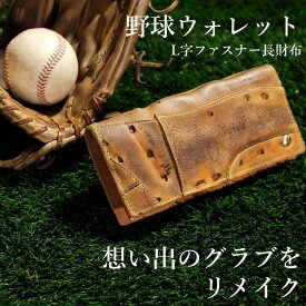 【ふるさと納税】【L字ファスナー長財布】思い出の詰まった野球グラブからつくる「野球財布（ヤキュウウォレット）」