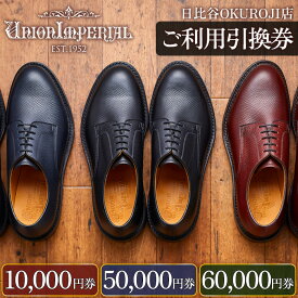 【ふるさと納税】ユニオンインペリアル 直営店ご利用引換券（日比谷OKUROJI店）1万円から6万円 靴 革靴 対象モデル限定 メンズ ビジネスシューズ 紳士靴 union imperial ハンドメイド 職人技 日本製 ファッション ご利用引換券