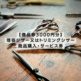 【ふるさと納税】【商品券3000円分】理容シザー又はトリミングシザーの商品購入・サービス券