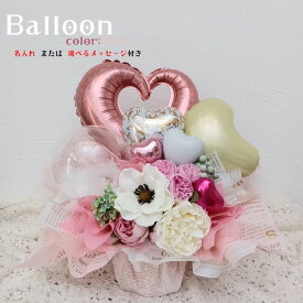 【ふるさと納税】【PetiteSorciere】名入れ・メッセージ可 ソルシエールのアレンジメントバルーンM