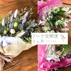 【ふるさと納税】【Miomimosa】ナチュラルお花の3か月定期便（ブーケ3ヵ月）