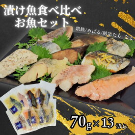 【ふるさと納税】エスティフーズ 13切れ食べ比べ お魚 セット 漬魚 食べ比べ 魚 詰め合わせ ご飯 おかず 詰合せ 冷凍 焼き魚 切り身 簡単 時短 個包装