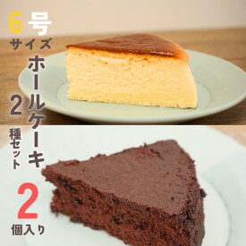 【ふるさと納税】＼冷凍ホールケーキ2個セット／チーズスフレとガトーショコラ★誕生日やパーティーに！