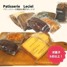 【ふるさと納税】【こだわり】洋菓子屋の本格焼き菓子ボックス