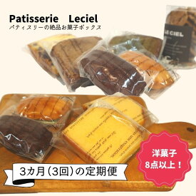 【ふるさと納税】【お菓子の3か月定期便】洋菓子屋の本格焼き菓子ボックス