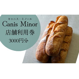 【ふるさと納税】こだわりのパン屋さん キャニス・ミノール店舗利用券（3000円分）