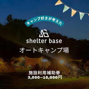 yӂ邳Ɣ[ŁzytPJsyz_{ݗp⏕^I[gLvVF^[x[XiSHELTER BASEj