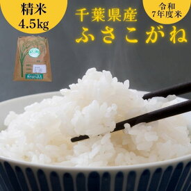 【ふるさと納税】千葉県産 米 ふさこがね 令和7年産 精米 4.5kg 国産 お米