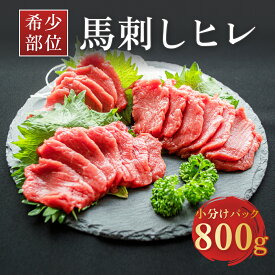 【ふるさと納税】馬刺し お取り寄せ グルメ 肉 ギフト 馬刺 馬肉 馬ヒレ プレゼント 食品 贈答品 送料無料馬刺 赤身《馬刺し800g辛みそタレ付き》ヘルシー赤身 小分けヒレ馬刺し800g分（1パック200g前後）