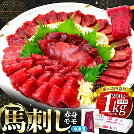 【ふるさと納税】楽天限定 馬刺し 赤身 モモ 200g～1kg ｜ 個包装 冷凍 会津のたれ付 馬肉 馬刺し 馬 肉 無添加 高タンパク 低カロリー ヘルシー 馬肉 刺身 ギフト 贈答用 鎌ケ谷市 千葉県 高品質 プレゼント 送料無料 赤身モモ お取り寄せ 選べる 容量 食品