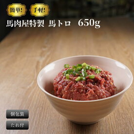 【ふるさと納税】馬刺し 馬トロ 650g ｜ 馬 肉 個包装 お取り寄せ グルメ 肉 ギフト 馬刺し 馬肉 馬とろ プレゼント 食品 贈答品 送料無料 馬刺 赤身 ヘルシー 小分け