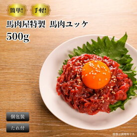 【ふるさと納税】馬刺し桜ユッケ500g （50g x 10個） たれ付き｜ 馬 肉 馬刺し 馬肉 桜ユッケ 個包装 お取り寄せ グルメ 肉 ギフト 馬刺し 馬肉 馬とろ プレゼント 食品 贈答品 送料無料 馬刺 赤身 ヘルシー 小分け 手間なし ロスなし