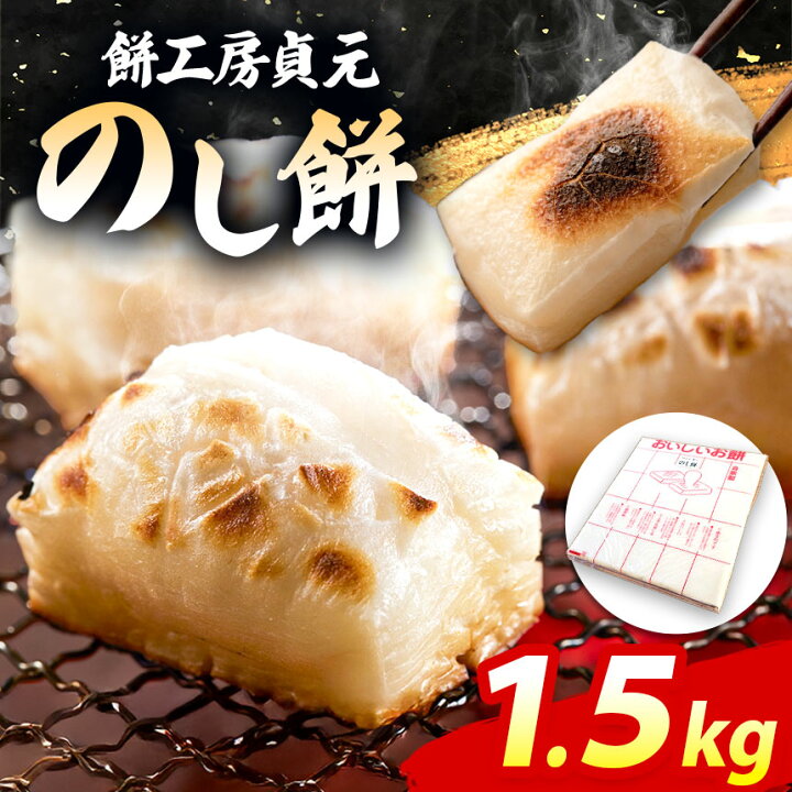 楽天市場】【ふるさと納税】【 通年 】 国産 餅 のし餅 1.5kg | もち米 