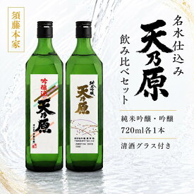 【ふるさと納税】須藤本家 天乃原 純米吟醸 吟醸 720ml 2本セット 清酒グラス付き｜日本酒 創業明治18年 久留里の名水仕込み 辛口 キレ 飲み比べ 四合瓶 地酒 sake 贈答 ギフト｜千葉県 君津市