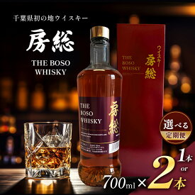 【ふるさと納税】房総 BOSO ブレンデッドウイスキー 700ml 国産 選べる本数と配送回数 1本 or 2本 1回から12回 定期便対応｜地ウイスキー クラフト ハイボール ロック 宅飲み 須藤本家 ギフト 送料無料｜千葉県 君津市