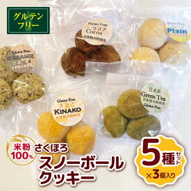 【ふるさと納税】米粉100% スノーボール クッキー 3枚入り 5種セット | さくほろ グルテンフリー ビーガン 送料無料 君津市 農家レストランカフェ やさまる 君津市 きみつ 千葉県