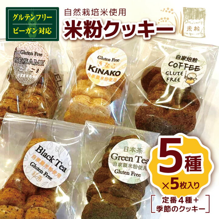 楽天市場】【ふるさと納税】国産 米粉 クッキー5種（定番4種＋季節の  