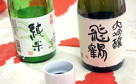 【ふるさと納税】日本酒 飛鶴 2本セット（各720ml）大吟醸 1本 純米 1本 | 「飛鶴」 トビツル 送料無料 名水仕込み日本酒 飲み比べ 送料無料 ギフト対応 お中元 お歳暮 プレゼント 森酒造店 君津市 きみつ 千葉県 sake 地酒 父の日 father father's day