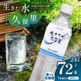 【ふるさと納税】【 平成の名水百選 】君津市 久留里の名水 生きた水 ・ 久留里 ペットボトル 500ml × 24本 | 定期便 ミネラルウォーター 飲料 ドリンク 水 みず 名水 無添加 天然水 弱アルカリ性 軟水 久留里の水 安全 常備 国産 くるり 千葉県 君津 きみつ