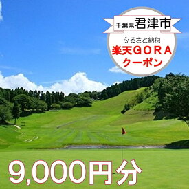 【ふるさと納税】千葉県君津市の対象ゴルフ場で使える楽天GORAクーポン 寄付額30,000円 (クーポン 9,000円)【チケット】